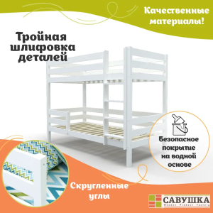 Кровать детская двухъярусная Савушка-01 90х180 белая