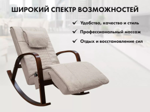 Массажное кресло качалка Fujimo Time2Chill Бежевый (Tony 12)