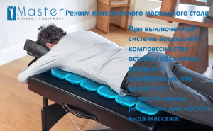 Массажный стол складной Master Monaco Airwave, с воздушным массажем