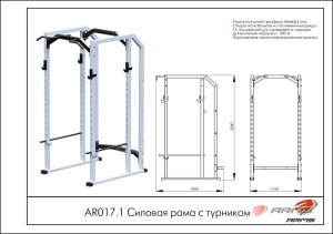 Силовая рама с турником ARMS AR017.1